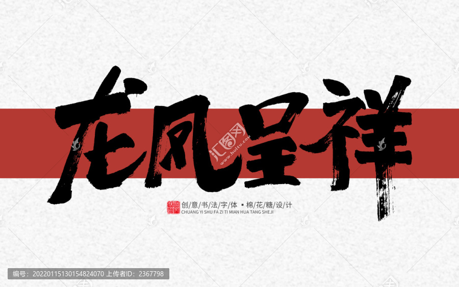 龍鳳呈祥