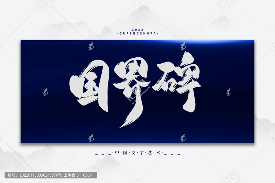 國界碑