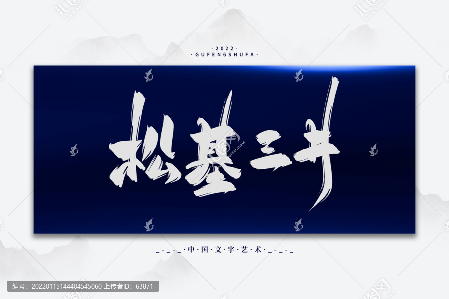 松基三井