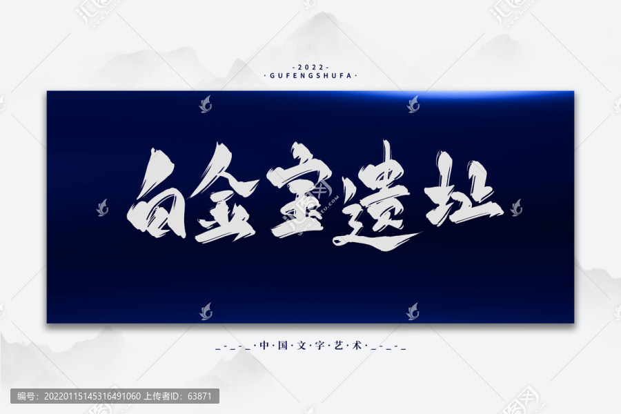白金寶遺址