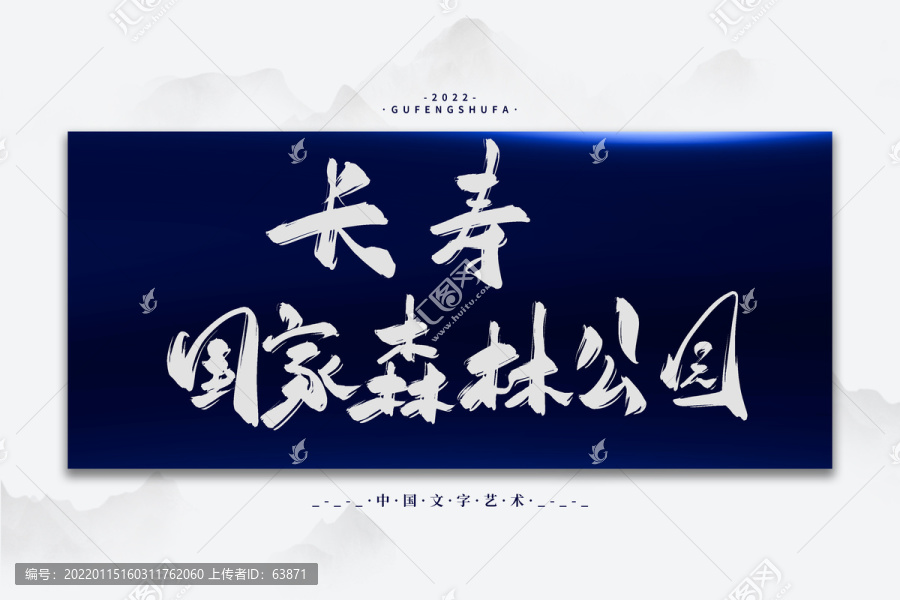 長壽國家森林公園