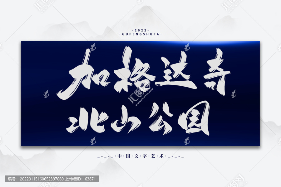 加格達奇北山公園