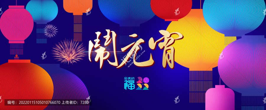 虎年元宵節(jié)