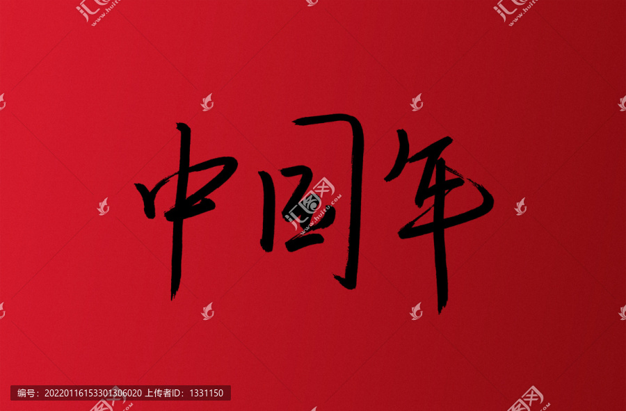 中國(guó)年手寫書法字體設(shè)計(jì)