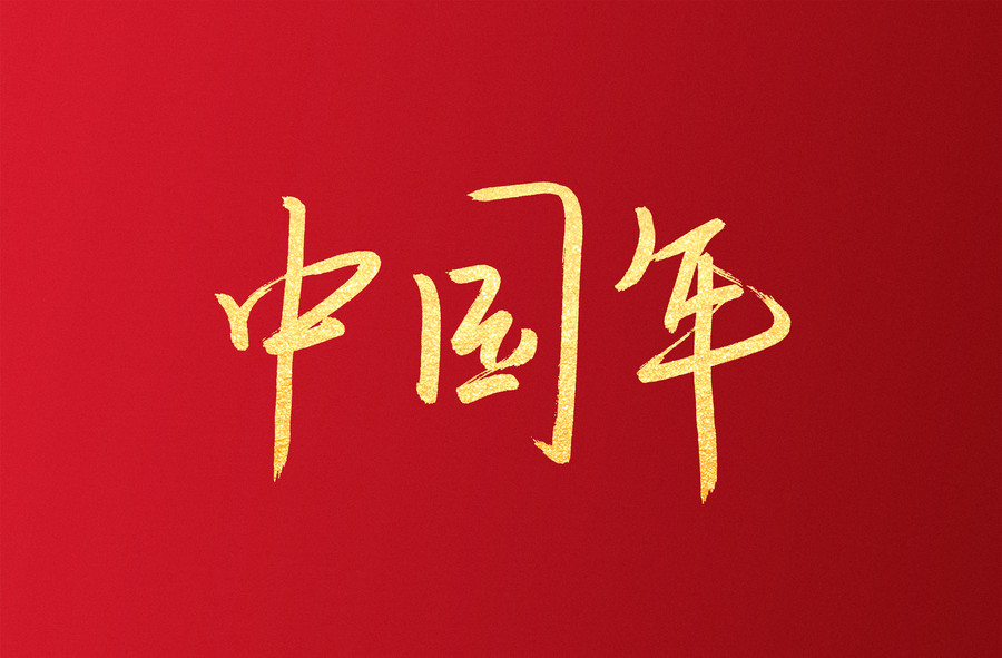 中國(guó)年手寫書法字體設(shè)計(jì)