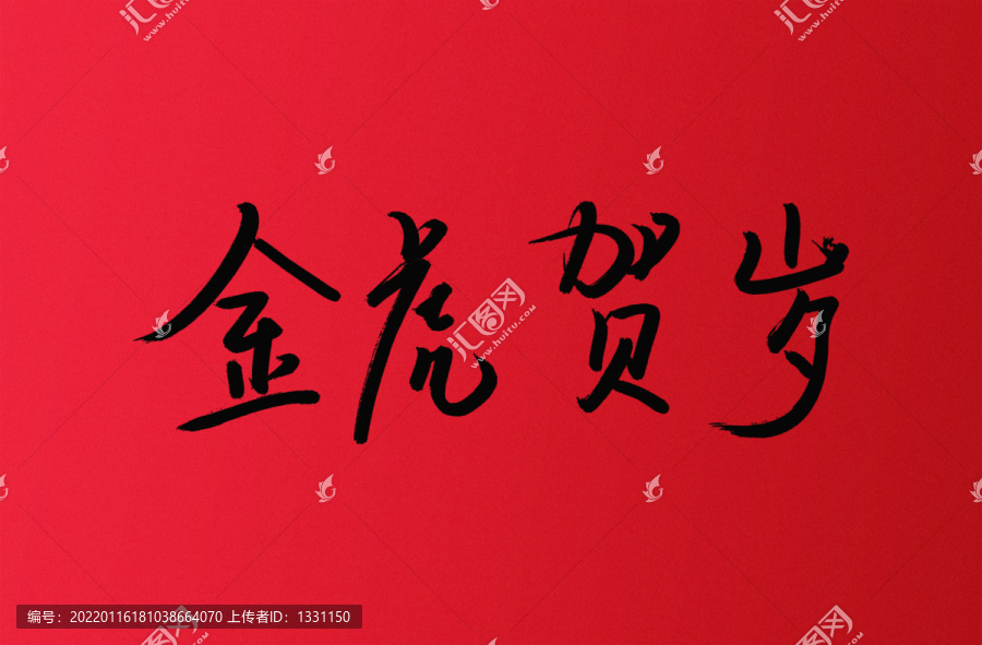 金虎賀歲手寫書法字體設(shè)計