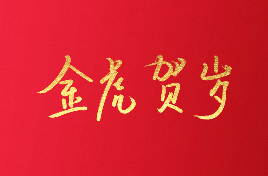 金虎賀歲手寫書法字體設(shè)計