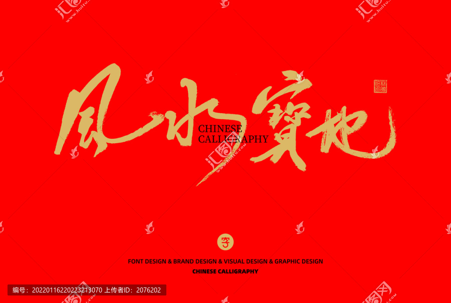 風(fēng)水寶地
