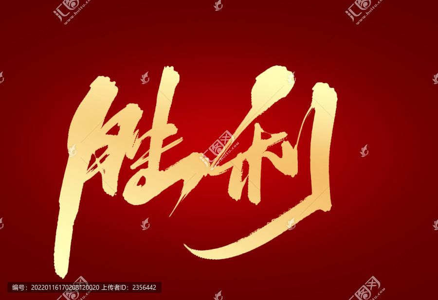 勝利