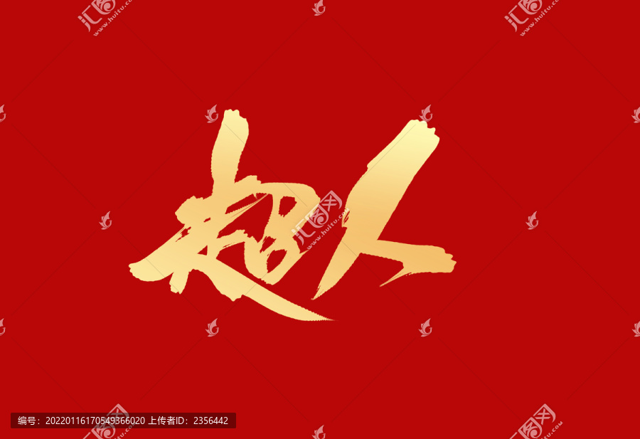 超人