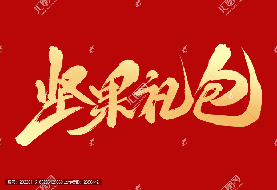 堅果禮包