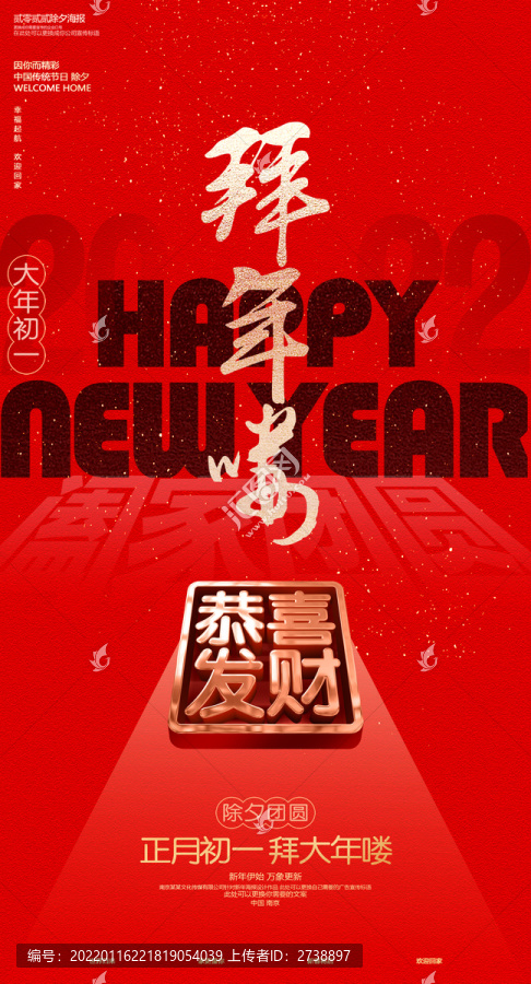 大年初一拜大年