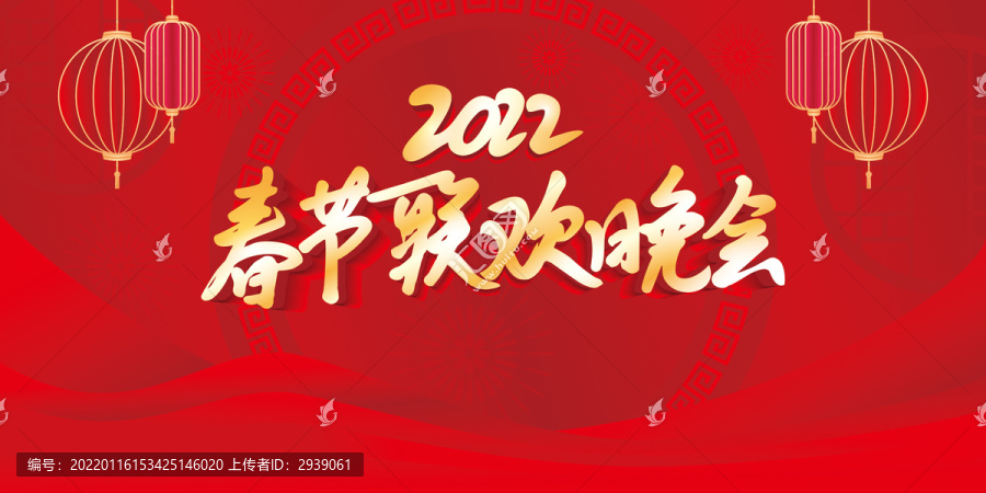 春節(jié)聯(lián)歡晚會(huì)