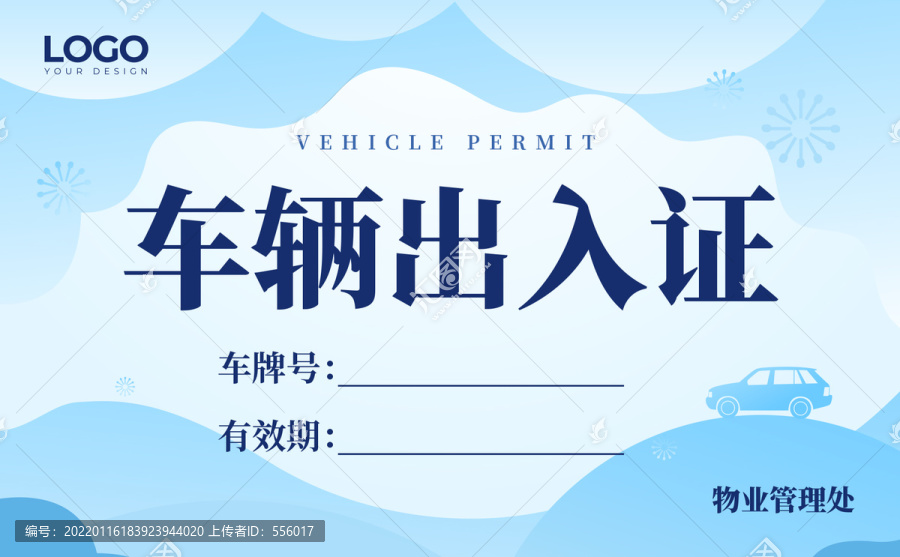 車輛出入證