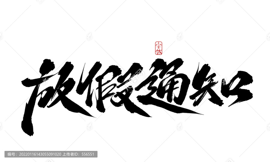 放假通知