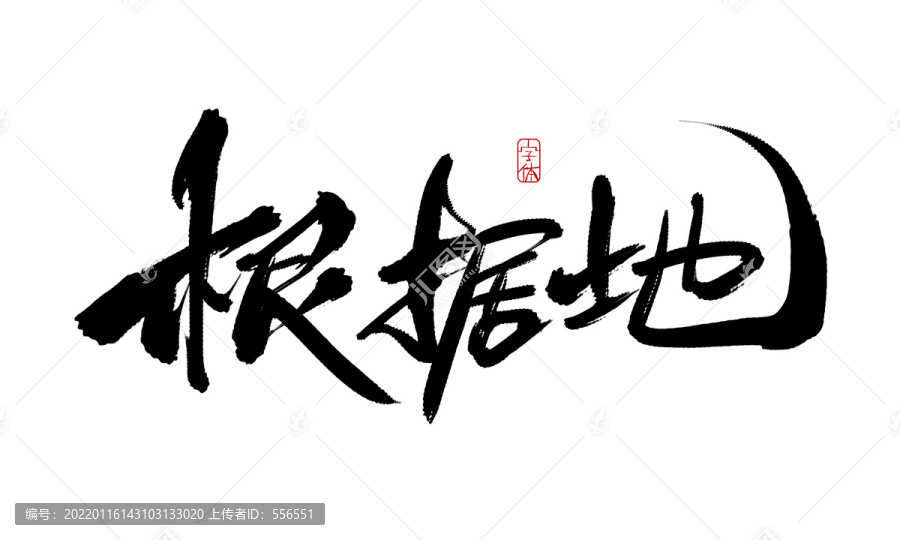 根據(jù)地