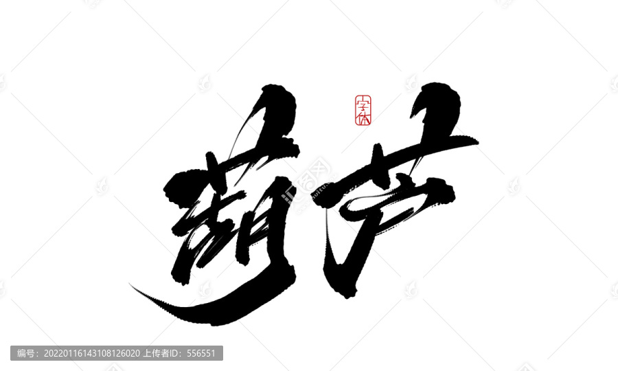 葫蘆