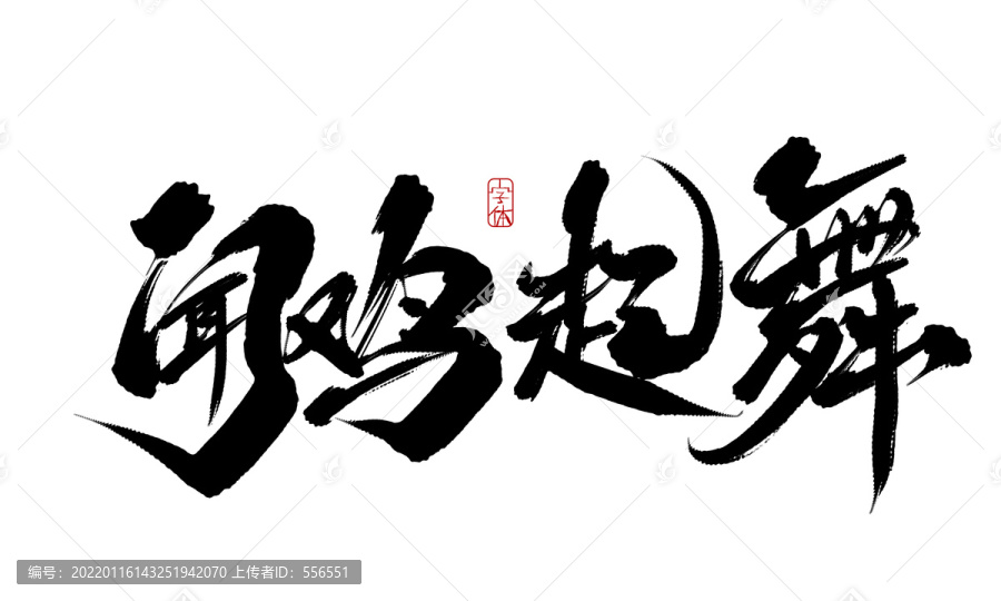 聞雞起舞