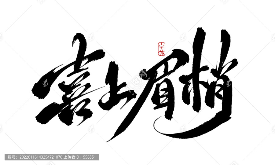 喜上眉梢