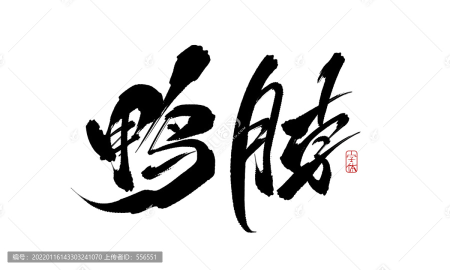 鴨脖