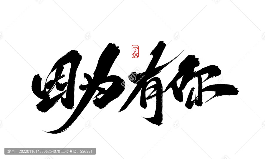 因?yàn)橛心? title=