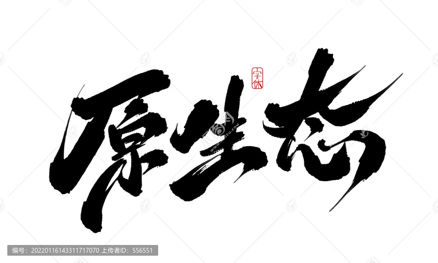 原生態(tài)
