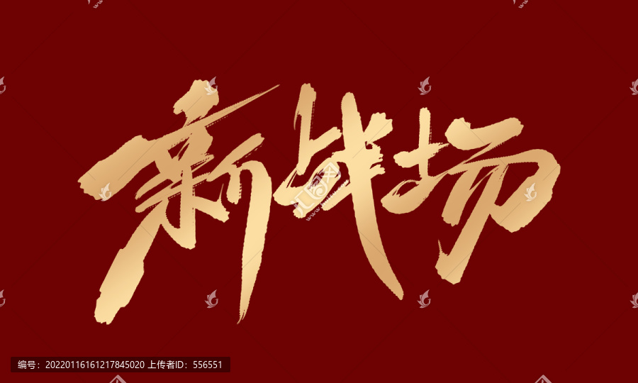 新戰(zhàn)場(chǎng)