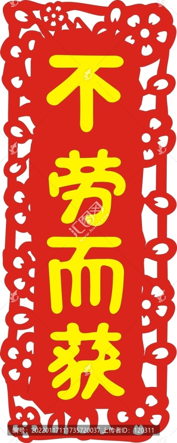 不勞而獲