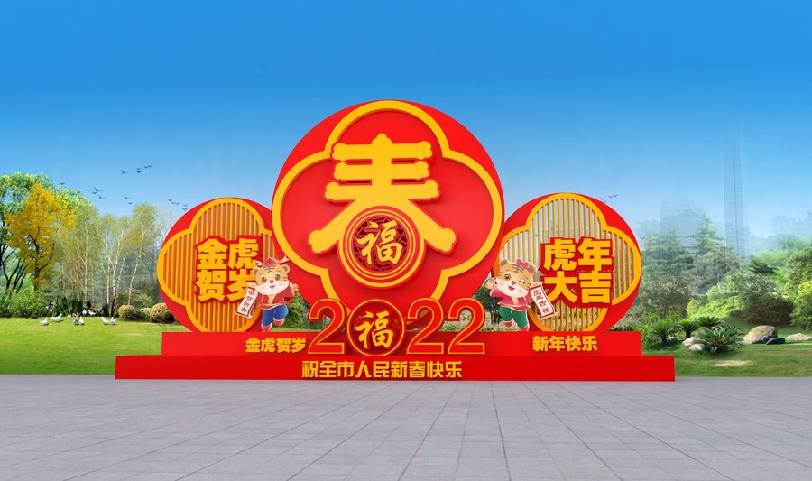 虎年造型