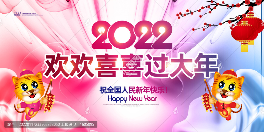 歡歡喜喜過大年