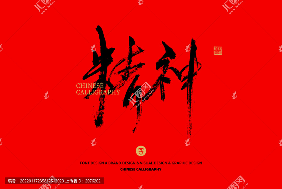 精神