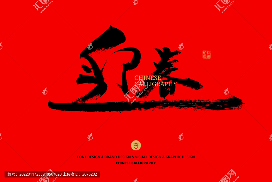 迎春