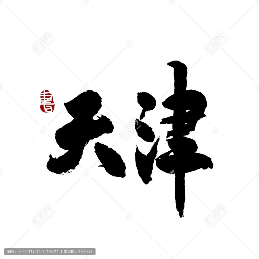 天津毛筆書法藝術(shù)字