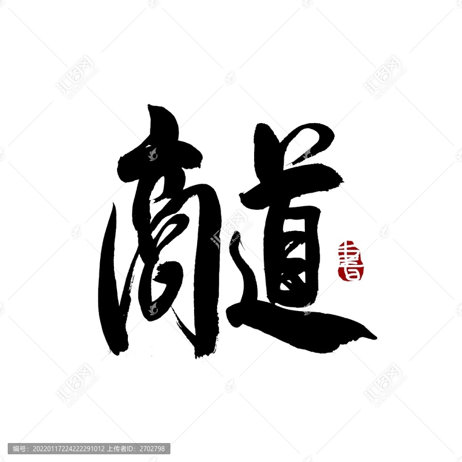 商道毛筆書法藝術(shù)字