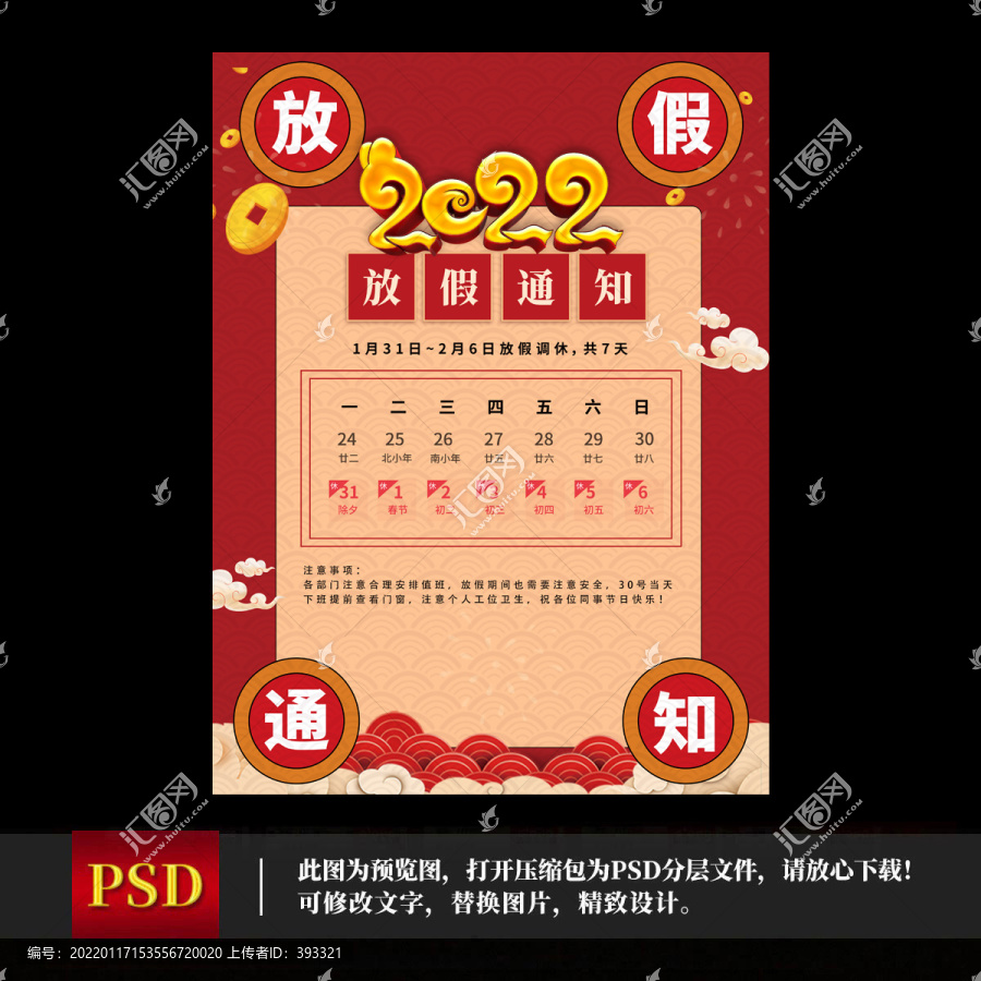 春節(jié)放假通知