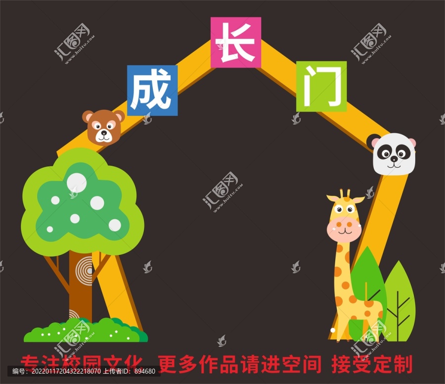 兒童節(jié)成長(zhǎng)門(mén)