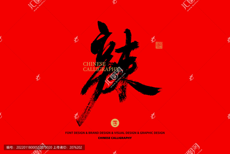 辣