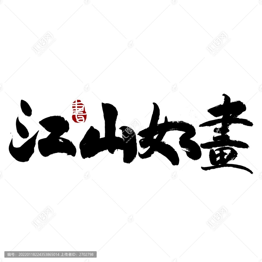 江山如畫毛筆書法藝術(shù)字