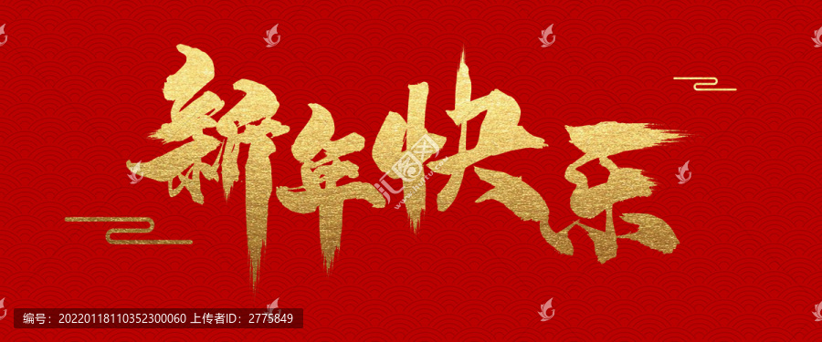 新年快樂