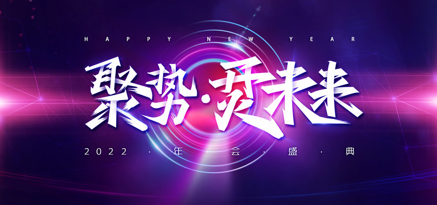 年會(huì)