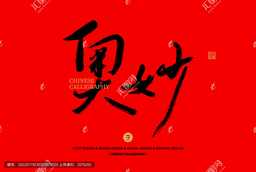 奧妙