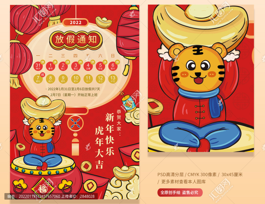 虎年春節(jié)新年放假通知海報(bào)