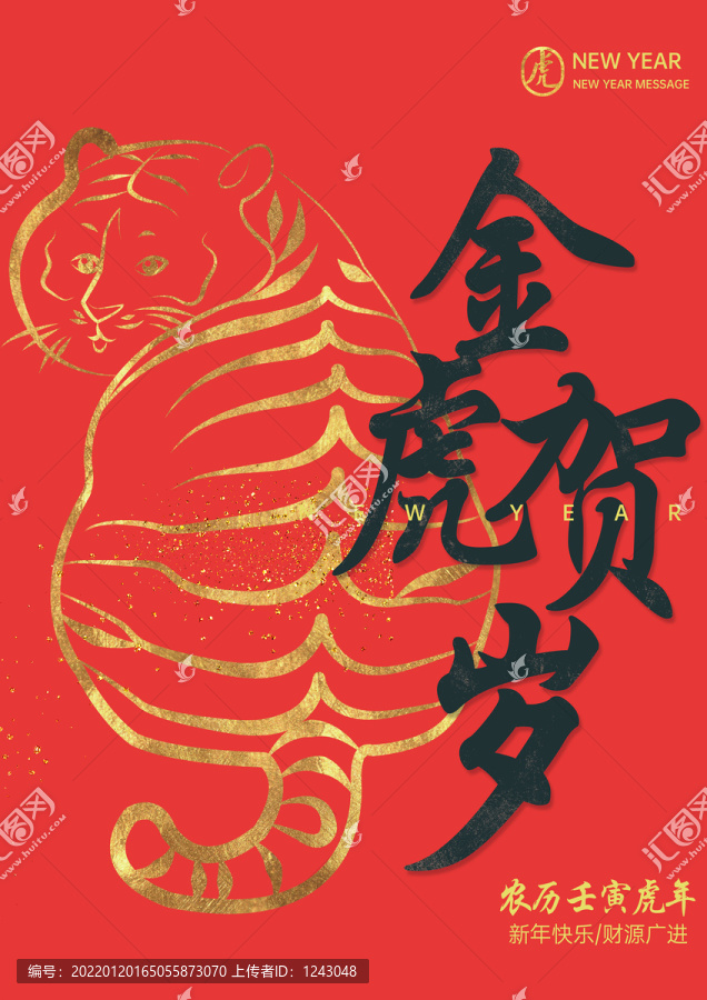 金虎賀歲