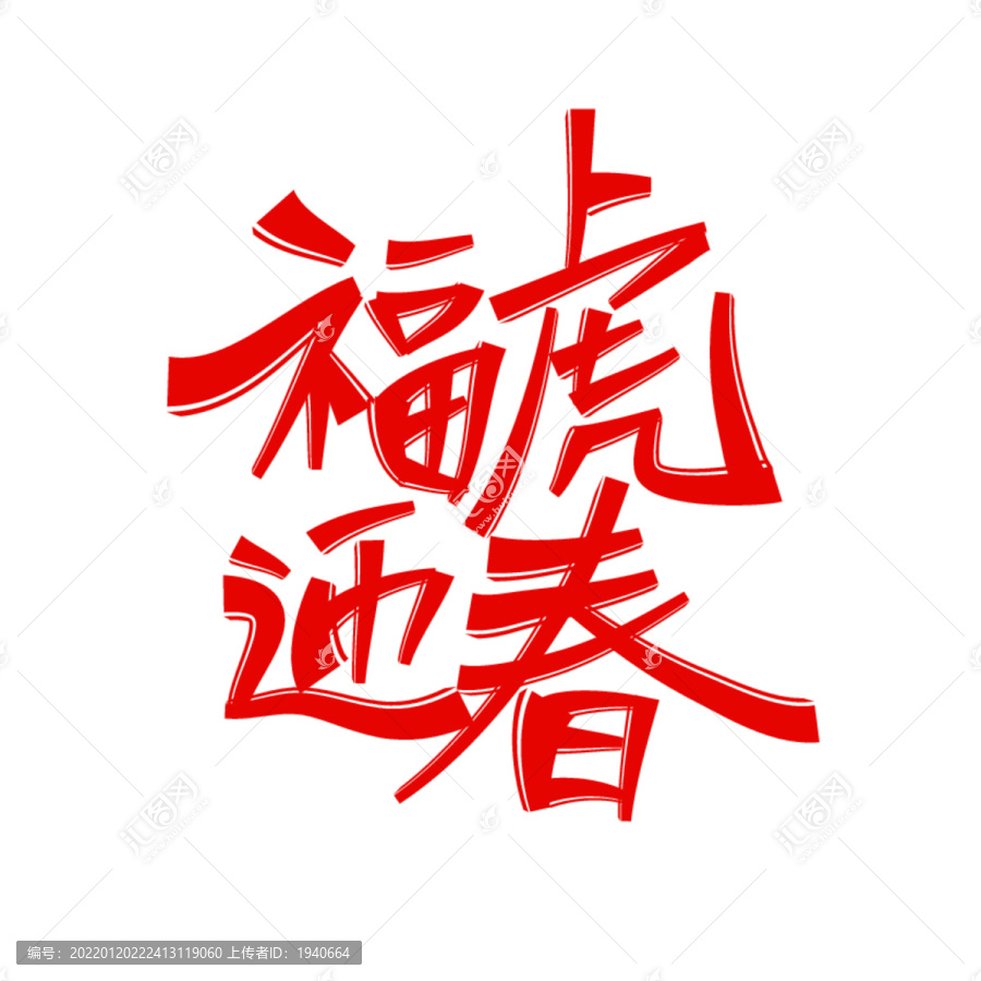 福虎迎春红字