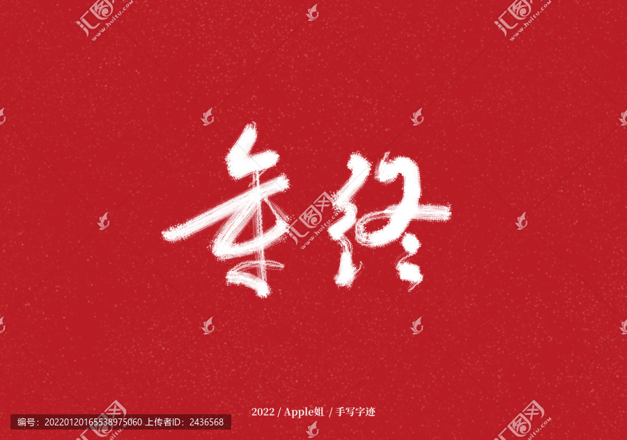 年終