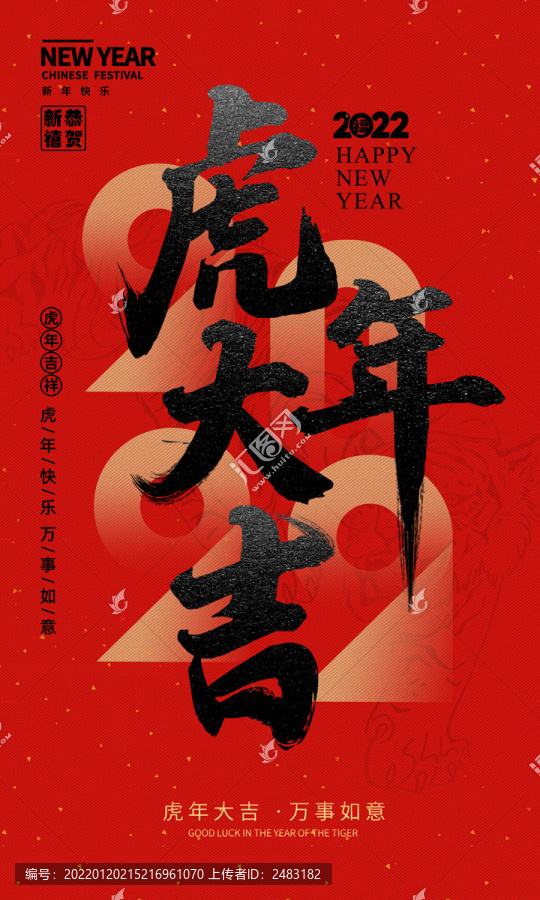虎年大吉