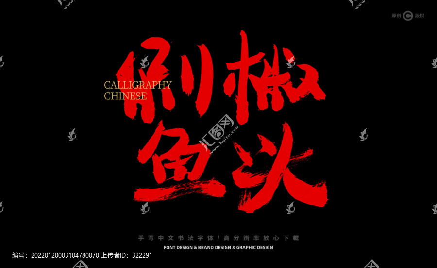 剁椒魚頭