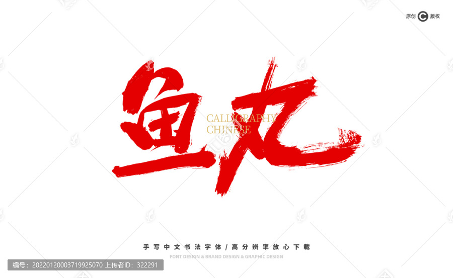 魚丸