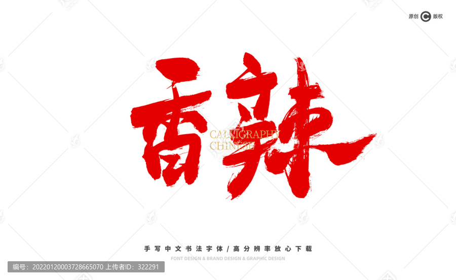 香辣
