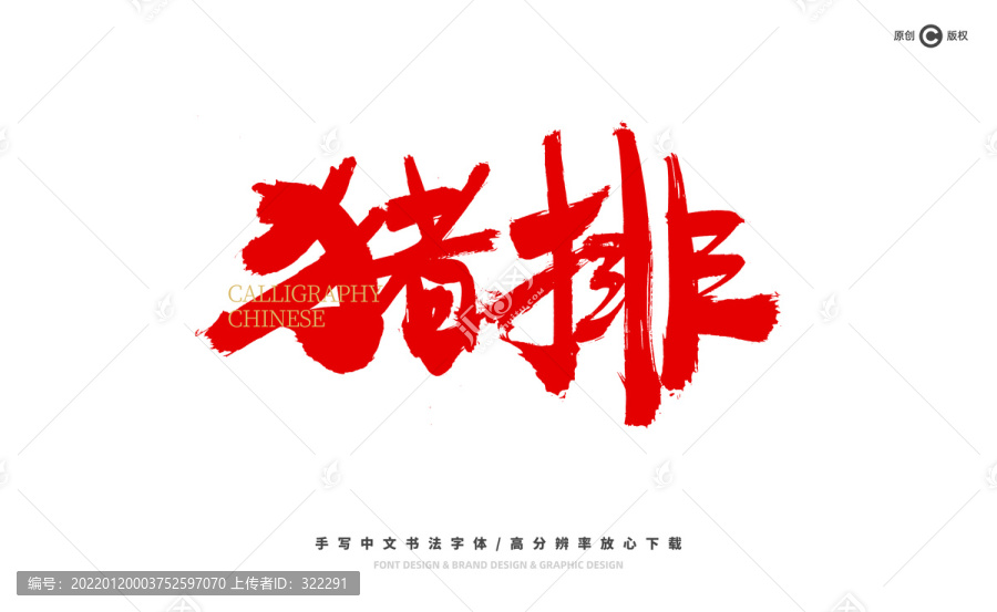 豬排